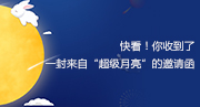 快看！你收到了一封来自“超级月亮”的邀请函