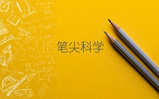 纸上的科学——笔尖科学