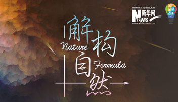 解构自然